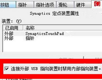 Win7筆記本怎么設(shè)置插入U(xiǎn)SB鼠標(biāo)自動(dòng)禁用觸摸板？