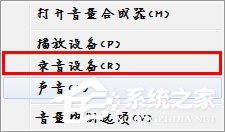 Win7麥克風(fēng)沒有聲音怎么設(shè)置？