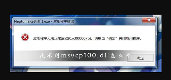 Win10找不到msvcp100.dll文件怎么辦？找不到msvcp100.dll文件解決方法