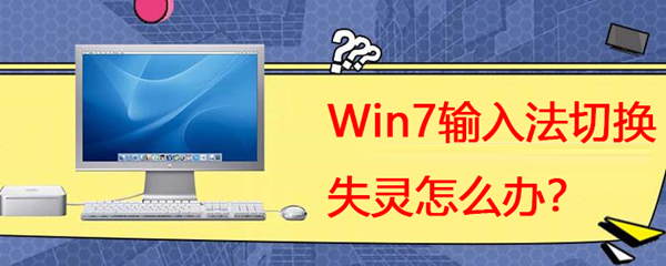 Win7系統(tǒng)輸入法切換失靈怎么辦？