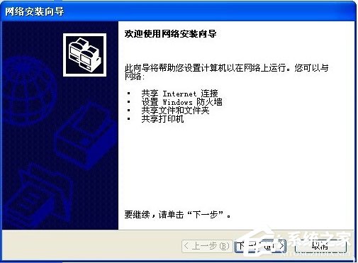 WinXP如何建立局域網(wǎng)？WinXP建立局域網(wǎng)的方法