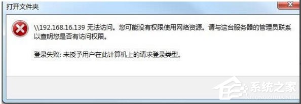 Win10提示“未授予用戶在此計(jì)算機(jī)上的請(qǐng)求登錄類(lèi)型”怎么辦？