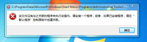 Win7提示“該文件沒有程序與之關聯來執行操作”怎么處理？