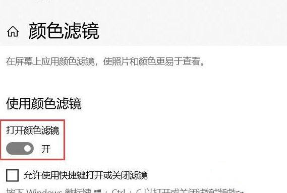 Win10系統(tǒng)怎么關(guān)閉色盲模式？