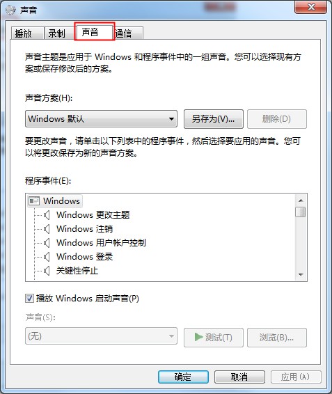 Win7系統(tǒng)開關(guān)機音樂的更改方法