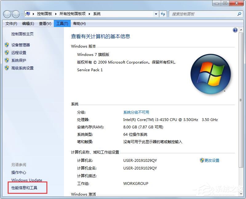 Win7性能信息和工具在哪里？打開性能信息和工具的兩個方法！