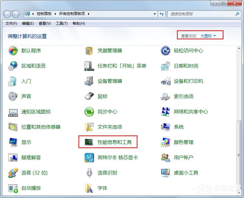 Win7性能信息和工具在哪里？打開性能信息和工具的兩個方法！