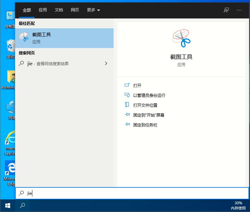 Win10家庭版如何打開系統自帶的截圖工具？