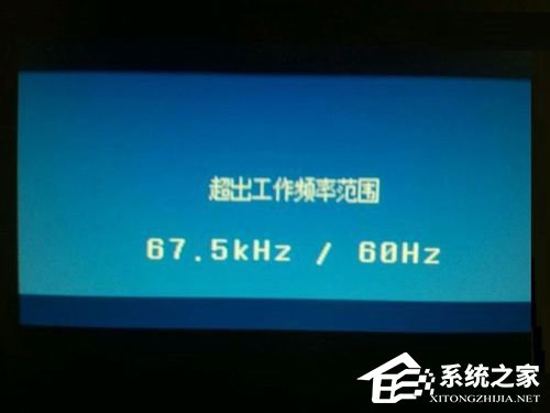 Win7系統(tǒng)顯示器頻率超出范圍怎么解決？