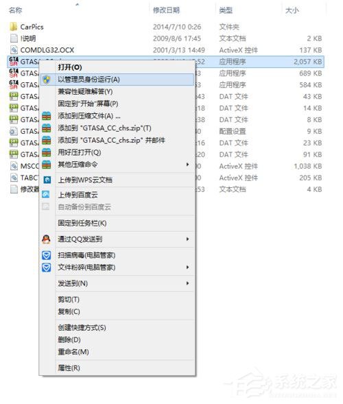 Win8系統(tǒng)圣安地列斯cc修改器打不開怎么辦？