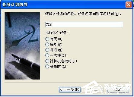 WinXP系統如何設置定時運行程序？WinXP系統設置定時運行程序的方法