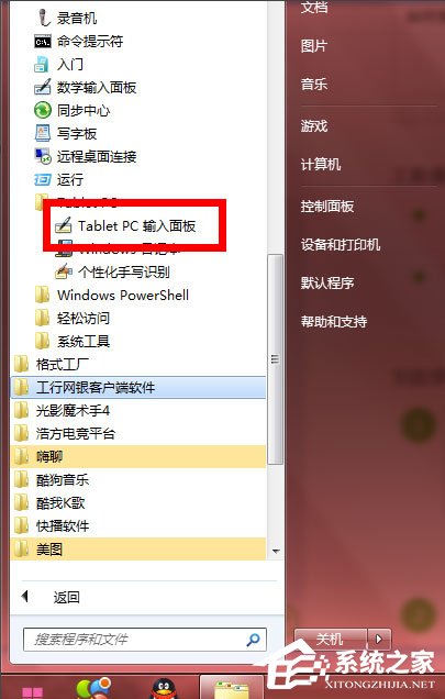 Windows7怎么使用tabletpc輸入面板？