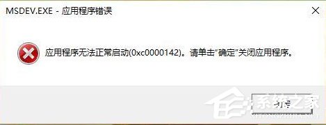 Win10運(yùn)行VC6.0提示“應(yīng)用程序無(wú)法正常啟動(dòng)0xc0000142”怎么辦？