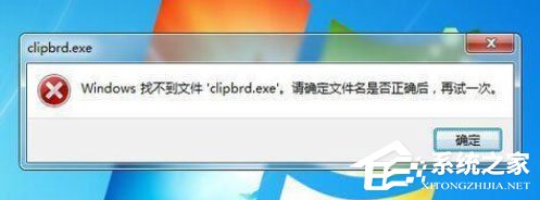 Win7打開(kāi)剪貼板提示“Windows找不到clipbrd.exe文件”怎么辦？