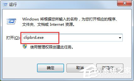 Win7打開(kāi)剪貼板提示“Windows找不到clipbrd.exe文件”怎么辦？