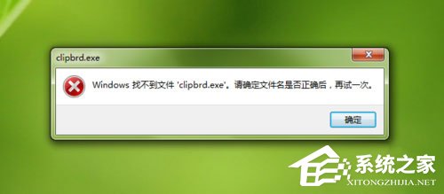 Win7打開(kāi)剪貼板提示“Windows找不到clipbrd.exe文件”怎么辦？