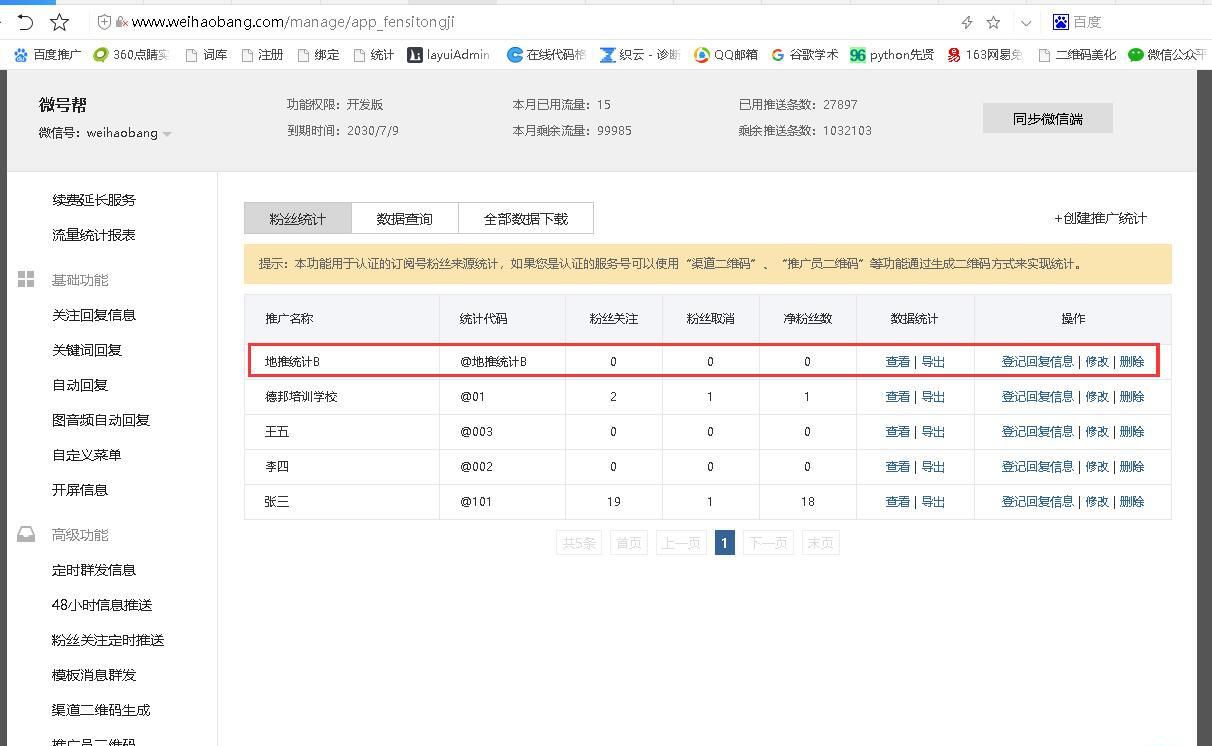 微信訂閱號如何用渠道二維碼統計地推效果？
