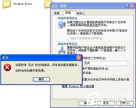 WinXP試圖共享時出現(xiàn)錯誤 沒有啟動服務(wù)器服務(wù)的解決方法