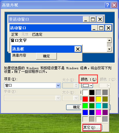 WinXP系統如何設置電腦保護色？