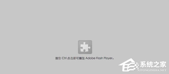Win10網頁視頻無法播放提示“點擊即可啟用adobe flash player”咋辦？