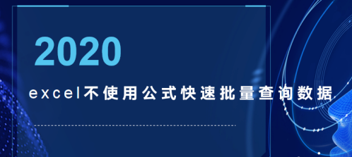 excel快速查詢數據不使用函數怎么做