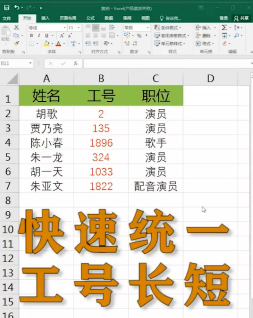excel表格統一工號長短怎么弄