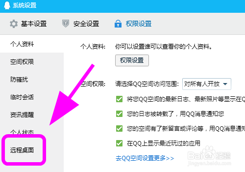 QQ關(guān)閉遠(yuǎn)程桌面步驟分享
