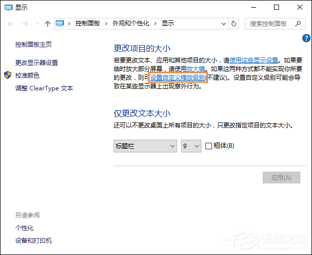 Win10字體模糊怎么處理？桌面字體模糊有重影怎么自定義其大??？