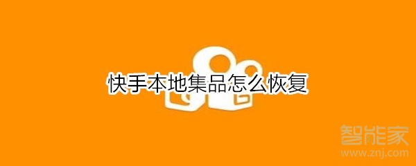 快手本地集品怎么恢復(fù)