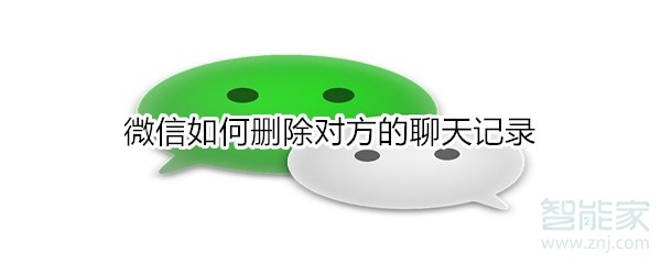 微信如何刪除對方的聊天記錄