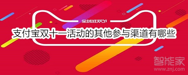 支付寶雙十一活動(dòng)的其他參與渠道有哪些