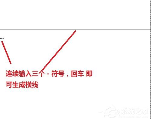 怎樣在Word中畫(huà)橫線(xiàn)？在Word中畫(huà)橫線(xiàn)的方法