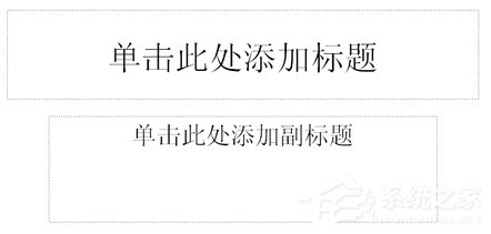 如何制作PPT課件？PPT課件制作教程