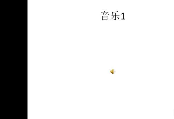 ppt如何自動播放音樂_ppt自動播放音樂步驟分享