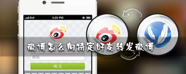 微博如何轉發微博給好友？轉發微博給好友方法一覽