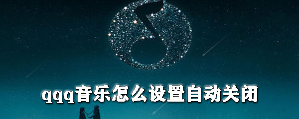 qq音樂如何設(shè)置自動(dòng)關(guān)閉_qq音樂自動(dòng)關(guān)閉設(shè)置步驟分享