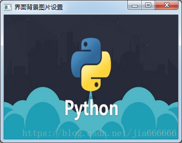 python GUI庫圖形界面開發(fā)之PyQt5窗口背景與不規(guī)則窗口實(shí)例