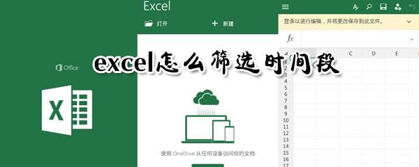 excel怎么篩選時間段？時間段數據篩選步驟介紹