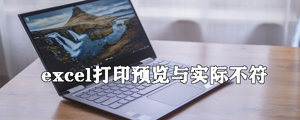 excel打印預(yù)覽與實(shí)際不符怎么辦？打印預(yù)覽與實(shí)際不符解決方式全覽