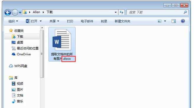 Word如何批量提取文檔中圖片？Word批量提取文檔中圖片步驟分享