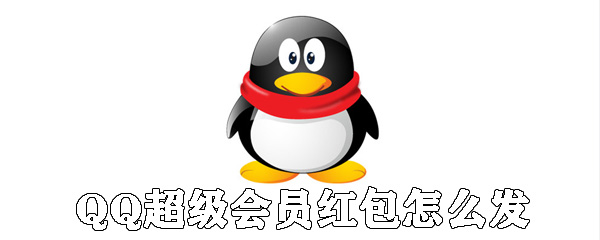 QQ超級會員怎么發(fā)紅包_SVIP9免費發(fā)紅包方法說明