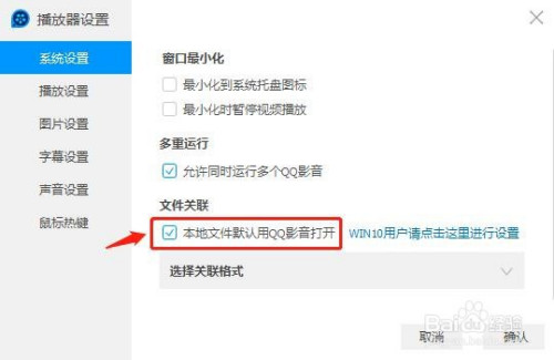 QQ影音設(shè)為默認(rèn)播放器方法介紹