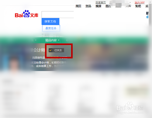 取關(guān)百度文庫作者步驟介紹
