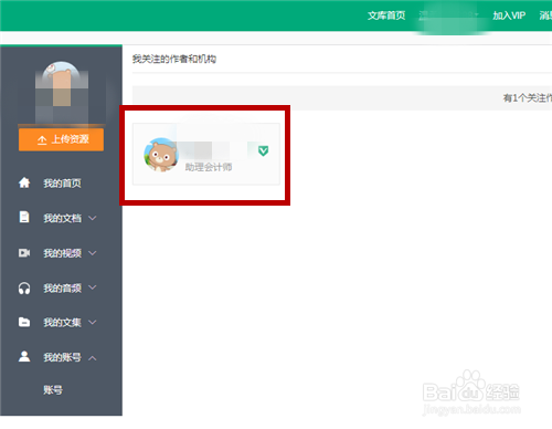 取關(guān)百度文庫作者步驟介紹