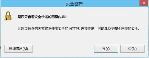 Win8系統(tǒng)是否只查看安全傳送的網(wǎng)頁內(nèi)容如何關閉？