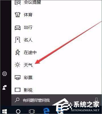 Windows10系統(tǒng)如何開啟天氣預警功能？