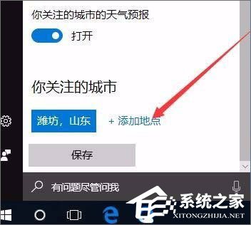 Windows10系統(tǒng)如何開啟天氣預警功能？