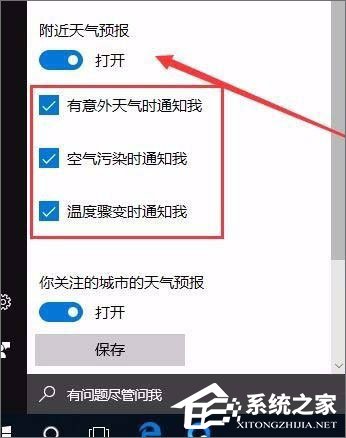 Windows10系統(tǒng)如何開啟天氣預警功能？
