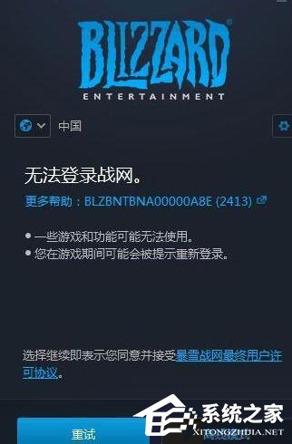 Win10無法登錄戰(zhàn)網(wǎng)報錯“2413”怎么解決？