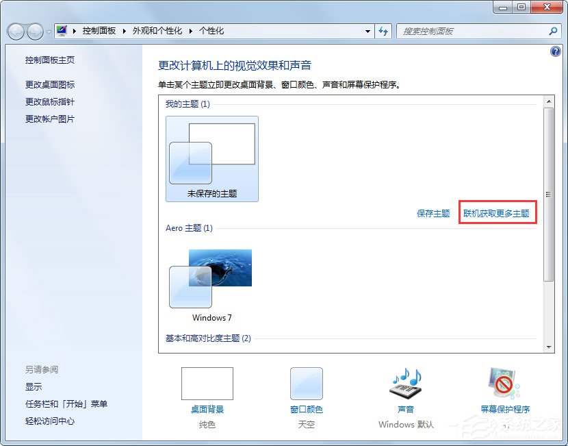Win7動(dòng)態(tài)主題怎么設(shè)置？
